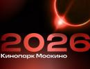 Добро пожаловать в кинопарк Москино!