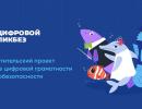«Ростелеком» и АНО «Цифровая экономика» запускают новый сезон  «Цифрового ликбеза» о телефонном мошенничестве 