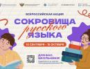 В России стартует всероссийская акция «Сокровища русского языка»