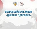 Диктант здоровья