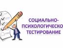 Социально-психологическое тестирование