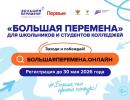 Большая перемена